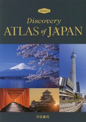 [書籍]/英語版日本地図帳/帝国書院編集部/著/NEOBK-2342017