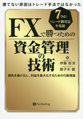 [書籍]/FXで勝つための資金管理の技術 勝てない原因はトレード手法ではなかった 損失を最小化し、利益を最大化するための行動理論 7つのトレード許可証を伝授 (現代の錬金術師シリーズ)/伊藤彰洋/著 鹿子木健/著/NEOBK-2410657