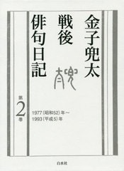 送料無料/[書籍]/金子兜太戦後俳句日記 第2巻/金子兜太/著/NEOBK-2414025