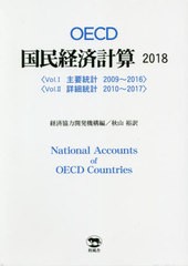 送料無料/[書籍]/OECD国民経済計算 2018 2巻セット/経済協力開発機構/ほか編/NEOBK-2414041