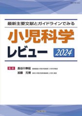 送料無料/[書籍]/小児科学レビュー 最新主要文献とガイドラインでみる 2024/長谷川奉延/監修 加藤元博/監修/NEOBK-3009697