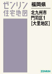 北九州市 2009 1 〔2〕/ゼンリン（単行本）