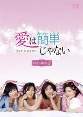 送料無料/[DVD]/愛は簡単じゃない DVD-BOX 3/TVドラマ/OPSD-B191