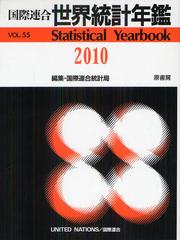 国際連合世界統計年鑑 ５５集（２０１０）/原書房/国際連合統計局（大型本） 書籍]/世界統計年鑑 平成24年日本語版 55集(2010) / 原タイトル: