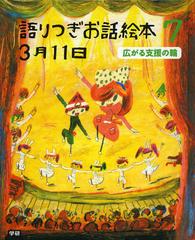 送料無料有 書籍 語りつぎお話絵本3月11日 7 Willこども知育研究所 編 Neobk の通販はau Pay マーケット Neowing 還元祭クーポン対象店