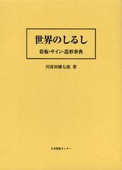 送料無料/[書籍]/世界のしるし 看板・サイン・造形事典 復刻/川喜田煉七郎/著/NEOBK-1452354