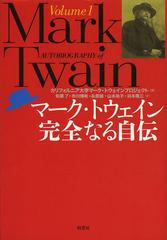 送料無料/[書籍]/マーク・トウェイン完全なる自伝 Volume1 / 原タイトル:AUTOBIOGRAPHY OF MARK TWAIN/マーク・トウェイン/〔著〕 カリフォルニア大学マーク・トウェインプロジェクト/編 和栗了/訳 市川博彬/訳 永原誠/訳 山本祐子/訳 浜本隆三/訳/NEOBK-1509250の通販は 18,700円