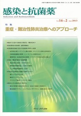 [書籍]/感染と抗菌薬 16- 2/ヴァンメディカ/NEOBK-1515474