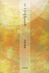 [書籍]/こふのとり 句集/金崎雅野/著/NEOBK-1604282