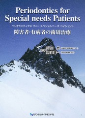 送料無料/[書籍]/Periodontics for Special needs Patients 障害者・有病者の歯周治療/長田豊/監・著 和泉雄一/監・著/NEOBK-2049954の通販は 9,900円
