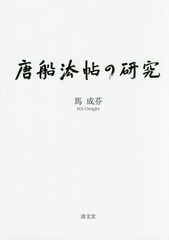 [書籍]/唐船法帖の研究/馬成芬/著/NEOBK-2085074 6,600円
