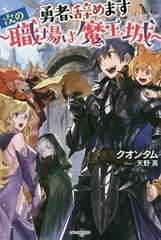 書籍 勇者 辞めます 次の職場は魔王城 カドカワbooks クオンタム 著 Neobk の通販はau Pay マーケット Cd Dvd Neowing