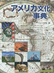 送料無料/[書籍]/アメリカ文化事典/アメリカ学会/編/NEOBK-2190106