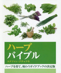 書籍のメール便同梱は2冊まで]送料無料有 [書籍] ハーブバイブル