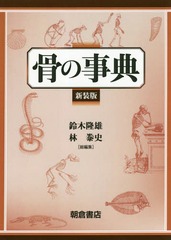 送料無料/[書籍]/骨の事典 新装版/鈴木隆雄/総編集 林泰史/総編集/NEOBK-2270026の通販は
