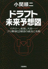 書籍 ドラフト未来予想図 イチロー 松坂 大谷 プロ野球12球団の成功と失敗 小関順二 著 Neobk の通販はau Pay マーケット Cd Dvd Neowing