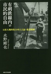 [書籍]/有刺鉄線内の市民的自由 日系人戦時集合所と言論・報道統制/水野剛也/著/NEOBK-2323714の通販は 5,551円