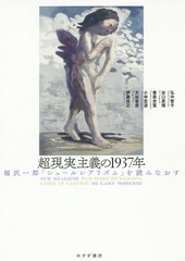 [書籍]/超現実主義の1937年 福沢一郎『シュールレアリズム』を読みなおす/福沢一郎/〔著〕 伊藤佳之/〔執筆〕 大谷省吾/〔執筆〕 小林宏道/〔執筆〕 春原史寛/〔執筆〕 谷口英理/〔執筆〕 弘中智子/〔著〕/NEOBK-2331466