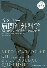 送料無料/[書籍]/ガジェリー肩関節外科学 原著第2版 (初診からリハビリテーションまで)/D.F.ガジェリー 南島 広治/訳/NEOBK-2422210の通販は 8,151円