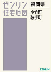 [書籍]/福岡県 小竹町 鞍手町 (ゼンリン住宅地図)/ゼンリン/NEOBK-3018690の通販は