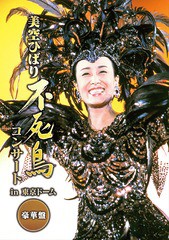 送料無料/[DVD]/美空ひばり/不死鳥コンサート in 東京ドーム 豪華盤 [2DVD+2CD]/COZP-1446