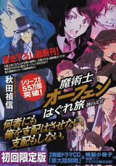 [書籍]/魔術士オーフェンはぐれ旅 鋏の託宣 初回限定版/秋田禎信/著/NEOBK-1426915