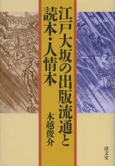 送料無料/[書籍]/江戸大坂の出版流通と読本・人情本/木越俊介/著/NEOBK-1600899の通販は 8,250円