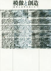 送料無料有/[書籍]/模倣と創造 哲学と文学のあいだで/井戸田総一郎/著 大石直記/著 合田正人/著/NEOBK-2074691の通販は 7,590円