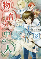 書籍 物語の中の人 3 アルファポリスcomics 田中二十三 原作 黒百合姫 漫画 オンダカツキ キャラクター原案 Neobk の通販はau Wowma Neowing 還元祭クーポン有