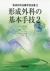 [書籍のゆうメール同梱は2冊まで]/送料無料/[書籍]/形成外科の基本手技 2 (形成外科治療手技全書)/波利井清紀/監修 野崎幹弘/監修 平林