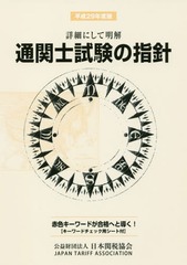 [書籍]/通関士試験の指針 詳細にして明解 平成29年度版/日本関税協会/NEOBK-2085411の通販は 5,359円