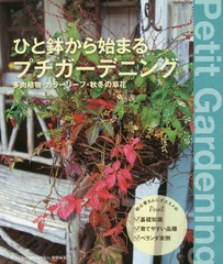[書籍]/ひと鉢から始まるプチガーデニング 多肉植物・カラーリーフ・秋冬の草花 (MUSASHI)/エフジー武蔵/NEOBK-2154851