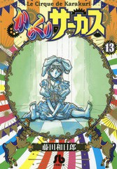 書籍のゆうメール同梱は2冊まで] [書籍] からくりサーカス 13 (小学館