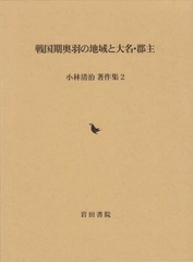 送料無料/[書籍]/小林清治著作集 2/小林清治/著 小林清治著作集編集委員会/編/NEOBK2242771の通販はau PAY マーケット