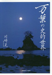 送料無料/[書籍]/万葉の史的世界/川崎晃/著/NEOBK-2252419