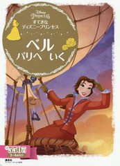 書籍 すてきなディズニープリンセスベル パリへ ディズニーゴールド絵本 講談社 編 斎藤妙子 構成 文 Neobk の通販はau Pay マーケット Cd Dvd Neowing