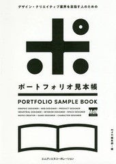 書籍とのゆうメール同梱不可 送料無料有 書籍 デザイン クリエイティブ業界を目指す人のためのポートフォリオ見本帳 Mdn編集部 編 Nの通販はau Pay マーケット Cd Dvd Neowing