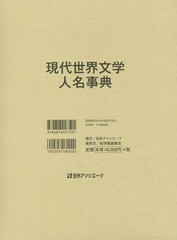 送料無料/[書籍]/現代世界文学人名事典/日外アソシエーツ株式会社/編集/NEOBK-2325067