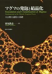 送料無料/[書籍]/マグマの発泡と結晶化 火山噴火過程の基礎/寅丸敦志/著/NEOBK-2340267