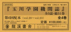 送料無料/[書籍]/編集復刻版 玉川学園機関誌 6配 全4巻/白柳弘幸/ほか編集・解題/NEOBK-2421139