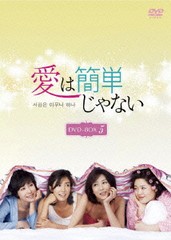 送料無料/[DVD]/愛は簡単じゃない DVD-BOX 5/TVドラマ/OPSD-B193