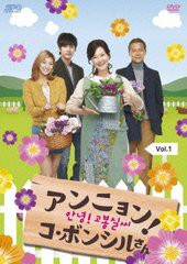 送料無料/[DVD]/アンニョン! コ・ボンシルさん DVD-BOX 1/TVドラマ/OPSD-B361