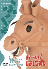 送料無料/[DVD]/おーい! はに丸 ひんべえBOX (DVD-BOX 下巻)/キッズ/ZMSH-8852