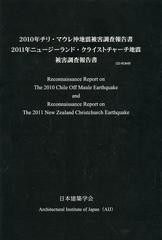 送料無料/[書籍]/2010年チリ・マウレ沖地震被害調査報告書 2011年ニュージーランド・クライストチャーチ地震被害調査報告書/日本建築学会