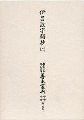 送料無料/[書籍]/大東急記念文庫善本叢刊 中古中世篇 別巻2〔第2巻〕 影印/築島裕/〔ほか〕編集委員/NEOBK-1370916