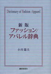 送料無料/[書籍]/ファッション/アパレル辞典/小川龍夫/著/NEOBK-1505884