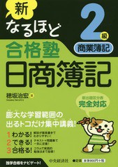 書籍のゆうメール同梱は2冊まで] [書籍] 新なるほど合格塾日商簿記2級