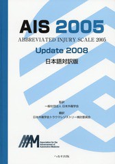 送料無料/[書籍]/AIS2005 Updat 日本語対訳版/日本外傷学会/監訳 日本