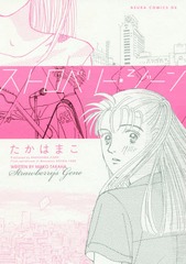 [書籍]/ストロベリー・ジーン (あすかコミックスDX)/たかはまこ/著/NEOBK-2172188