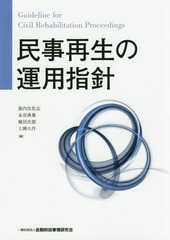 [書籍]/民事再生の運用指針/舘内比佐志/編 永谷典雄/編 堀田次郎/編 上拂大作/編/NEOBK-2236516の通販は 6,380円